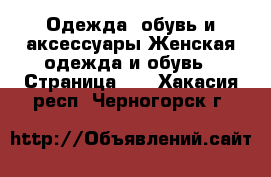 Одежда, обувь и аксессуары Женская одежда и обувь - Страница 12 . Хакасия респ.,Черногорск г.